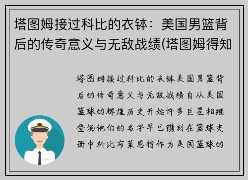 塔图姆接过科比的衣钵：美国男篮背后的传奇意义与无敌战绩(塔图姆得知科比)