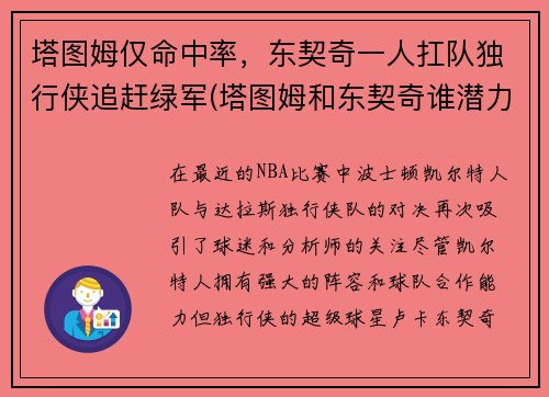 塔图姆仅命中率，东契奇一人扛队独行侠追赶绿军(塔图姆和东契奇谁潜力更大)