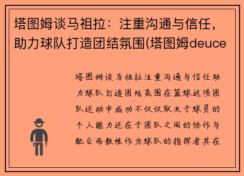 塔图姆谈马祖拉：注重沟通与信任，助力球队打造团结氛围(塔图姆deuce)