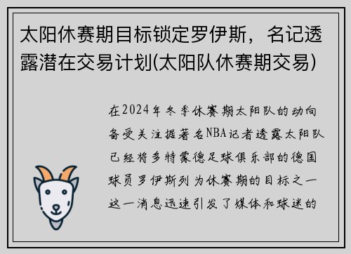 太阳休赛期目标锁定罗伊斯，名记透露潜在交易计划(太阳队休赛期交易)