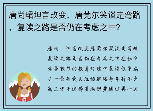 唐尚珺坦言改变，唐莞尔笑谈走弯路，复读之路是否仍在考虑之中？