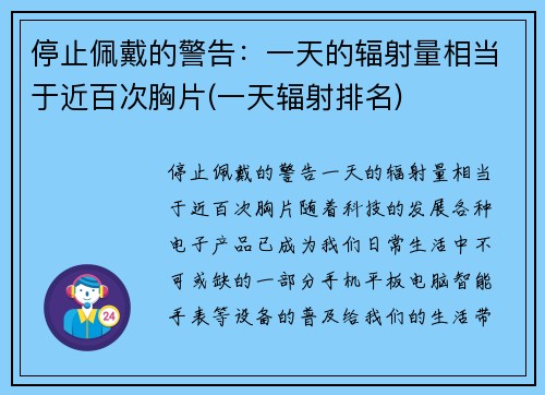 停止佩戴的警告：一天的辐射量相当于近百次胸片(一天辐射排名)