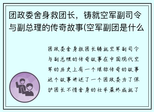 团政委舍身救团长，铸就空军副司令与副总理的传奇故事(空军副团是什么级别)