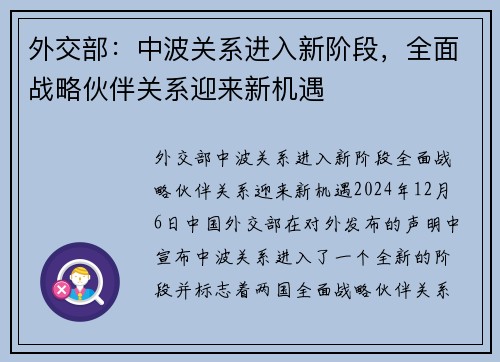 外交部：中波关系进入新阶段，全面战略伙伴关系迎来新机遇