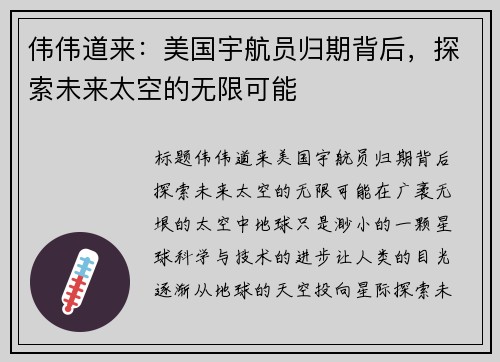 伟伟道来：美国宇航员归期背后，探索未来太空的无限可能