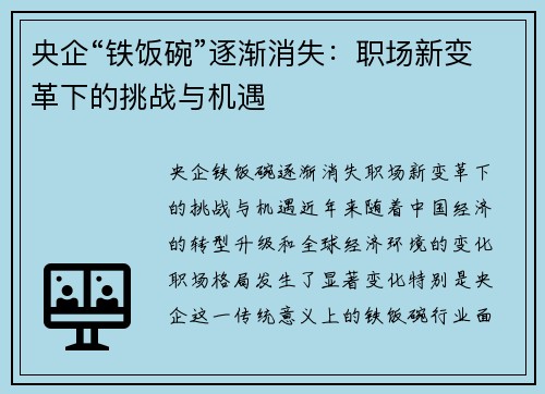 央企“铁饭碗”逐渐消失：职场新变革下的挑战与机遇