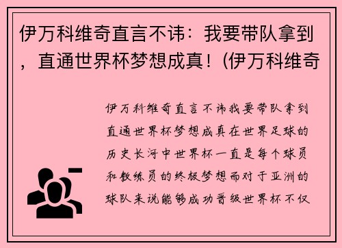 伊万科维奇直言不讳：我要带队拿到，直通世界杯梦想成真！(伊万科维奇 鲁能)