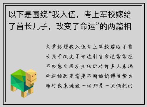 以下是围绕“我入伍，考上军校嫁给了首长儿子，改变了命运”的两篇相关原创标题：