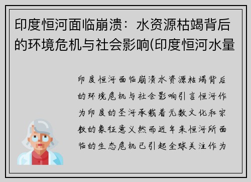 印度恒河面临崩溃：水资源枯竭背后的环境危机与社会影响(印度恒河水量变化)