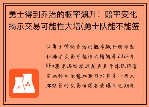 勇士得到乔治的概率飙升！赔率变化揭示交易可能性大增(勇士队能不能签约乔治)