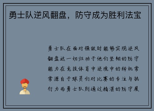 勇士队逆风翻盘，防守成为胜利法宝