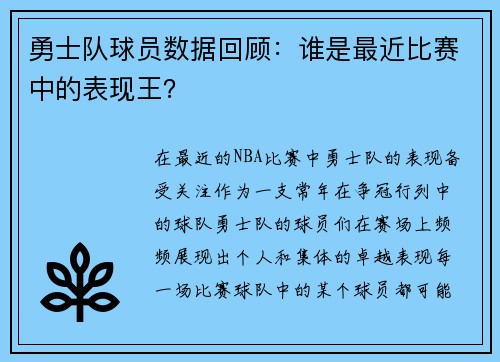 勇士队球员数据回顾：谁是最近比赛中的表现王？