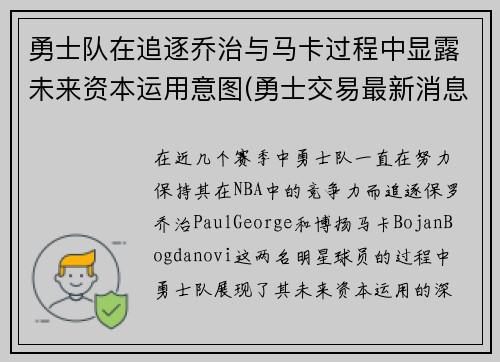 勇士队在追逐乔治与马卡过程中显露未来资本运用意图(勇士交易最新消息乔治)