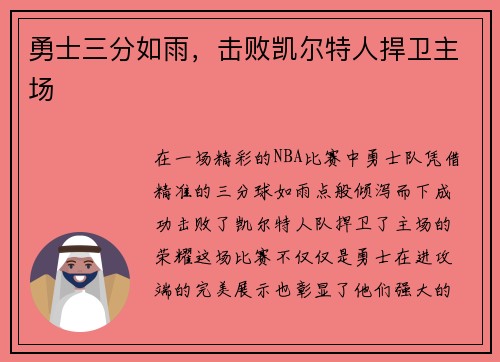 勇士三分如雨，击败凯尔特人捍卫主场