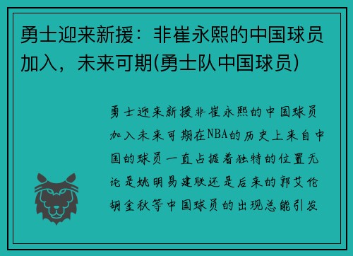 勇士迎来新援：非崔永熙的中国球员加入，未来可期(勇士队中国球员)