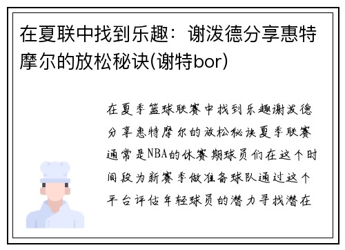 在夏联中找到乐趣：谢泼德分享惠特摩尔的放松秘诀(谢特bor)
