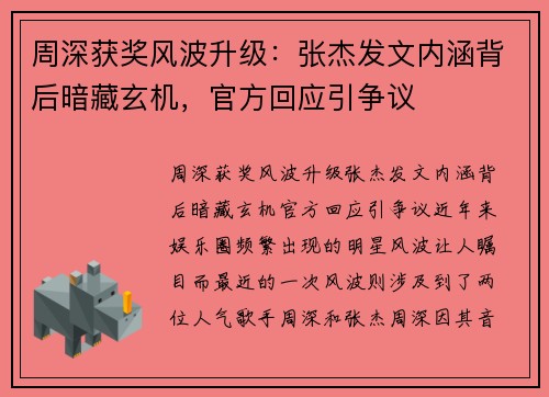 周深获奖风波升级：张杰发文内涵背后暗藏玄机，官方回应引争议