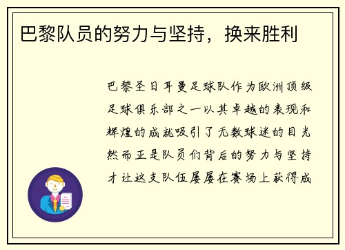 巴黎队员的努力与坚持，换来胜利