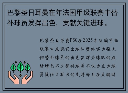 巴黎圣日耳曼在年法国甲级联赛中替补球员发挥出色，贡献关键进球。
