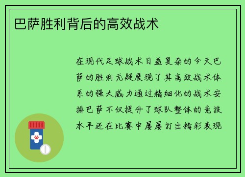 巴萨胜利背后的高效战术