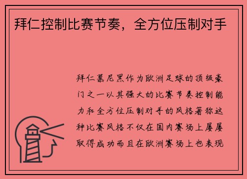 拜仁控制比赛节奏，全方位压制对手