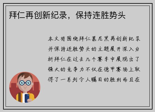 拜仁再创新纪录，保持连胜势头
