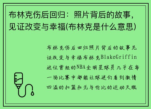 布林克伤后回归：照片背后的故事，见证改变与幸福(布林克是什么意思)