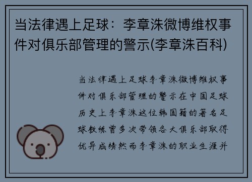 当法律遇上足球：李章洙微博维权事件对俱乐部管理的警示(李章洙百科)