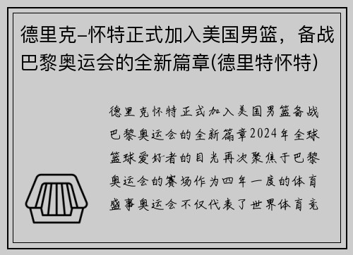 德里克-怀特正式加入美国男篮，备战巴黎奥运会的全新篇章(德里特怀特)