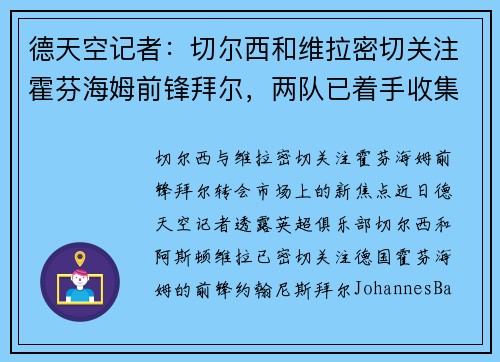 德天空记者：切尔西和维拉密切关注霍芬海姆前锋拜尔，两队已着手收集转会信息