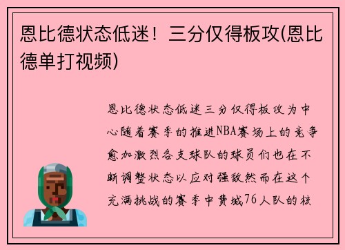 恩比德状态低迷！三分仅得板攻(恩比德单打视频)