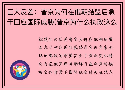 巨大反差：普京为何在俄朝结盟后急于回应国际威胁(普京为什么执政这么久)