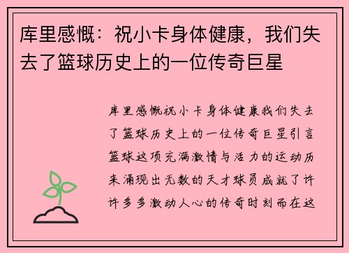 库里感慨：祝小卡身体健康，我们失去了篮球历史上的一位传奇巨星