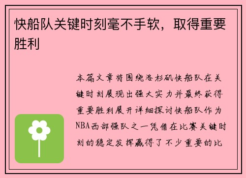 快船队关键时刻毫不手软，取得重要胜利
