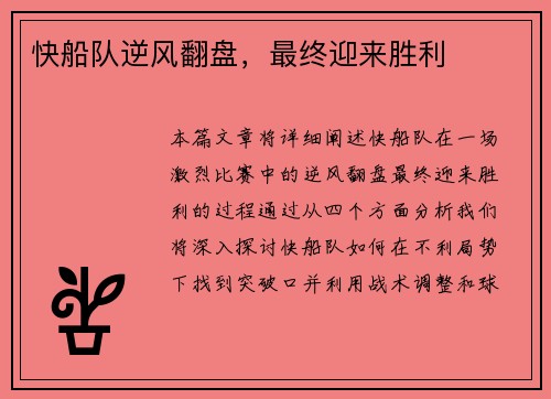 快船队逆风翻盘，最终迎来胜利