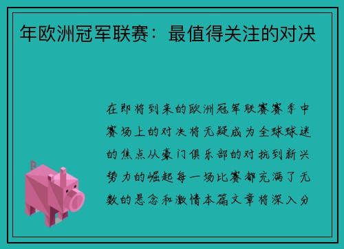 年欧洲冠军联赛：最值得关注的对决