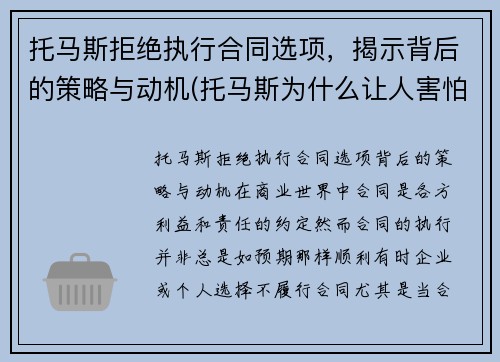 托马斯拒绝执行合同选项，揭示背后的策略与动机(托马斯为什么让人害怕)