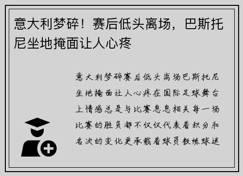 意大利梦碎！赛后低头离场，巴斯托尼坐地掩面让人心疼