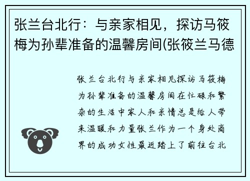 张兰台北行：与亲家相见，探访马筱梅为孙辈准备的温馨房间(张筱兰马德钟探班)