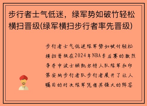 步行者士气低迷，绿军势如破竹轻松横扫晋级(绿军横扫步行者率先晋级)