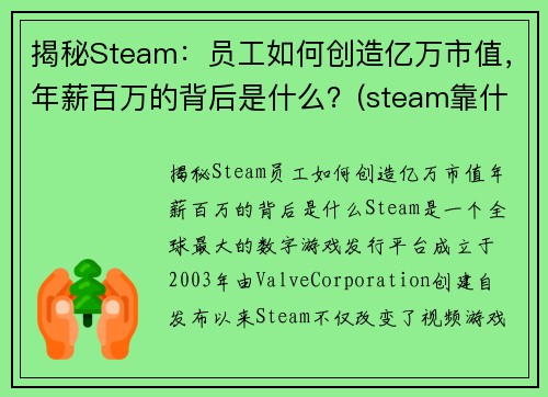 揭秘Steam：员工如何创造亿万市值，年薪百万的背后是什么？(steam靠什么盈利)