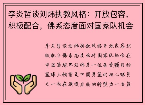 李炎哲谈刘炜执教风格：开放包容，积极配合，佛系态度面对国家队机会