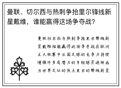 曼联、切尔西与热刺争抢里尔锋线新星戴维，谁能赢得这场争夺战？