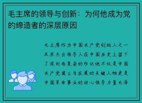 毛主席的领导与创新：为何他成为党的缔造者的深层原因