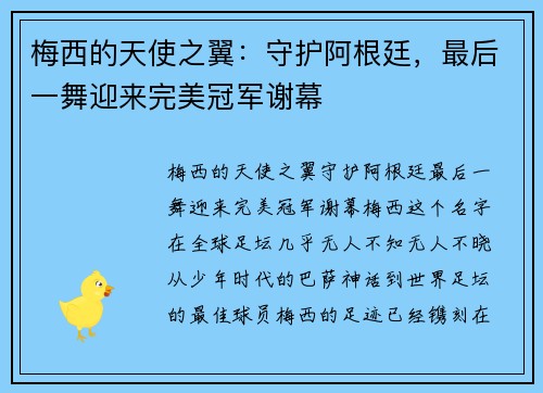 梅西的天使之翼：守护阿根廷，最后一舞迎来完美冠军谢幕