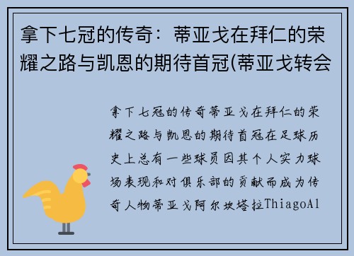 拿下七冠的传奇：蒂亚戈在拜仁的荣耀之路与凯恩的期待首冠(蒂亚戈转会拜仁)