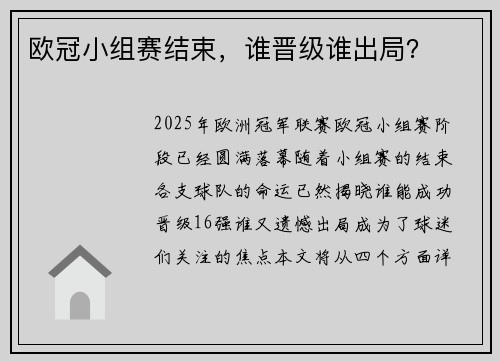 欧冠小组赛结束，谁晋级谁出局？