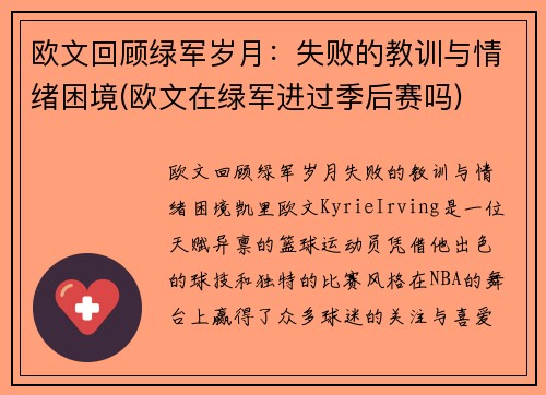 欧文回顾绿军岁月：失败的教训与情绪困境(欧文在绿军进过季后赛吗)