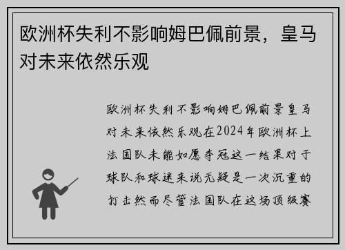 欧洲杯失利不影响姆巴佩前景，皇马对未来依然乐观