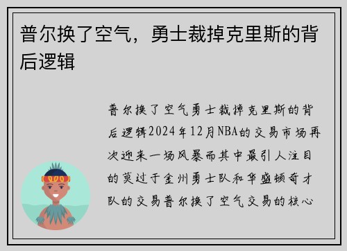 普尔换了空气，勇士裁掉克里斯的背后逻辑
